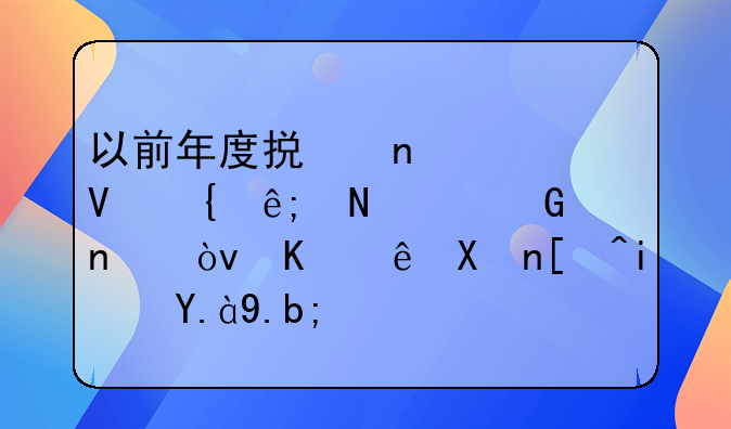 以前年度损益调整属于哪个科目？会计分录是什么？