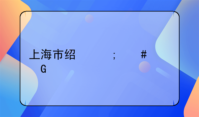 上海市经济案件金牌律师：守护商业正义的法治精英