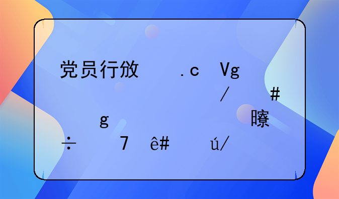 党员行政拘留被纪检立案写检讨书能免予纪律处分吗