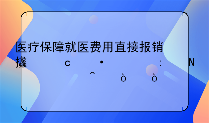 医疗保障就医费用直接报销支付凭证去哪个部门开？