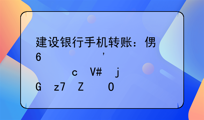 建设银行手机转账：便捷、安全、高效的金融新体验