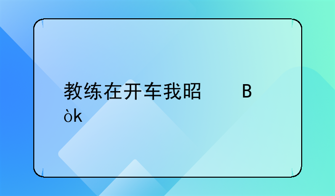 教练在开车我是否会被打：一次乘车体验的深度探讨