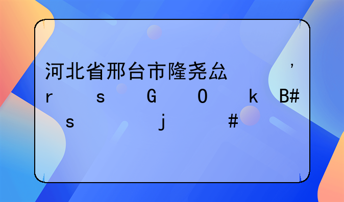 河北省邢台市隆尧县三地农民专业合作社的案件简介