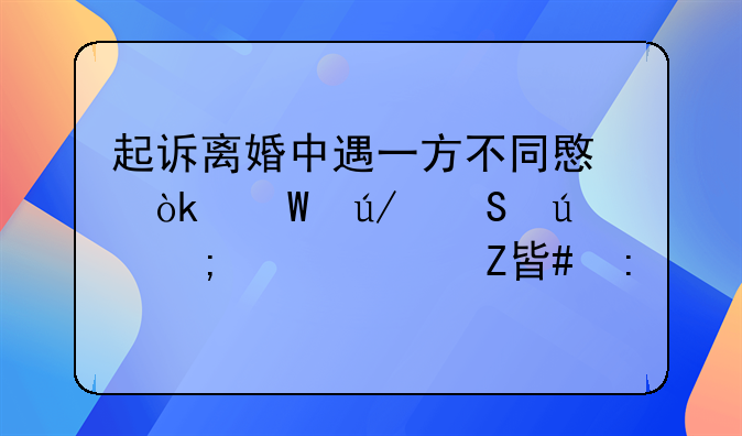 起诉离婚中遇一方不同意：法律途径与解决方案探讨