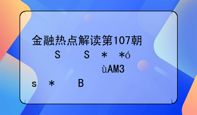 金融热点解读第107期——抵押补充贷款PSL“披萨篮”