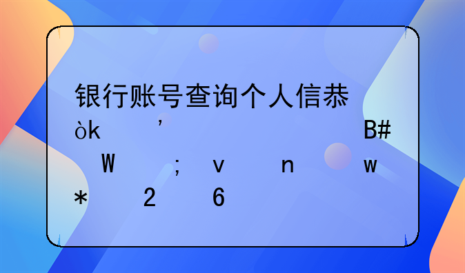 银行账号查询个人信息：安全、合法与权益保护指南
