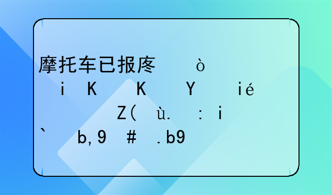 摩托车已报废开上路有什么后果？被交警逮到怎么处理？