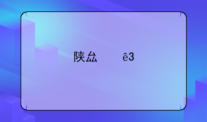 陕县二手房市场深度解析：探寻陕州区优质房屋出售良机