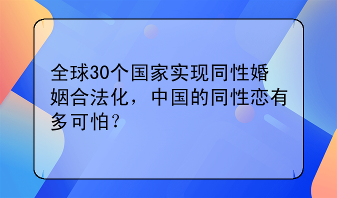 全球30个国家实现同性婚姻合法化，中国的同性恋有多可怕？