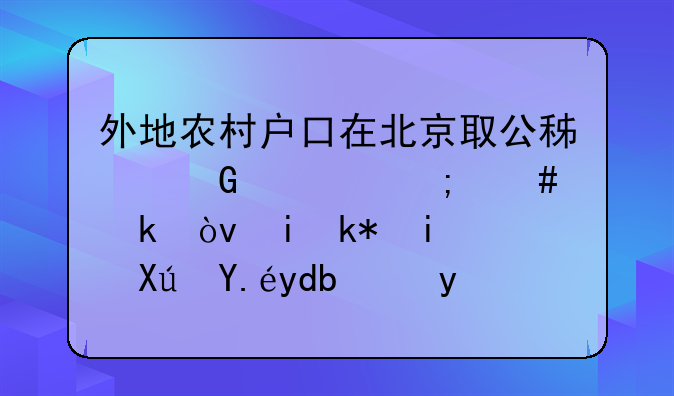 外地农村户口在北京取公积金该怎么做？有没有谁可以告诉我