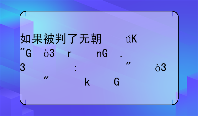 如果被判了无期徒刑，在监狱里表现一般，一般多少年能出来