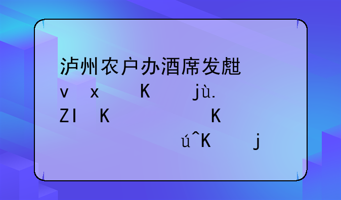 泸州农户办酒席发生食物中毒，多人身亡，谁该为此事负责？