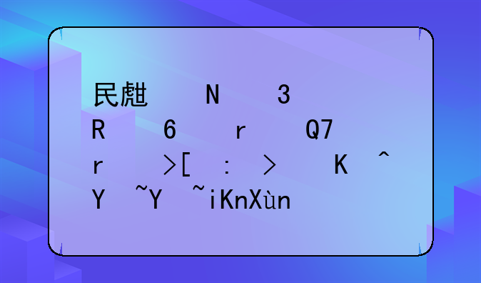 民生银行信用卡在ATM机取现可以吗吗收取手续费标准是怎样的