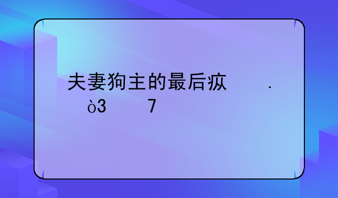 夫妻狗主的最后疯狂，不满宠物狗被驱赶，猛抽环卫工20余棍！