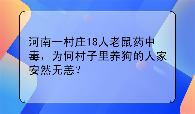 河南一村庄18人老鼠药中毒，为何村子里养狗的人家安然无恙？
