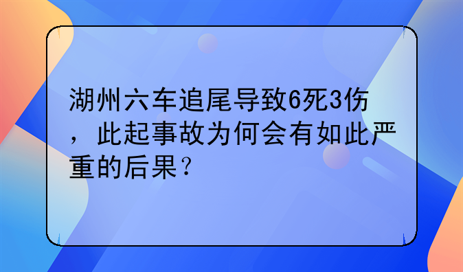 湖州六车追尾导致6死3伤，此起事故为何会有如此严重的后果？