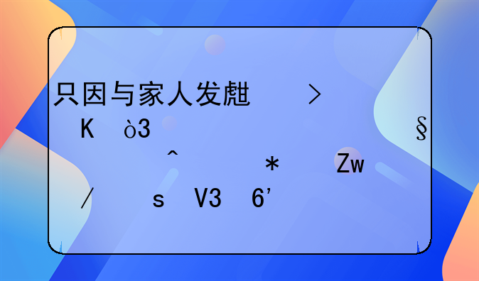 只因与家人发生口角，宁波女孩一时冲动喝下“敌草快”，结果如何？