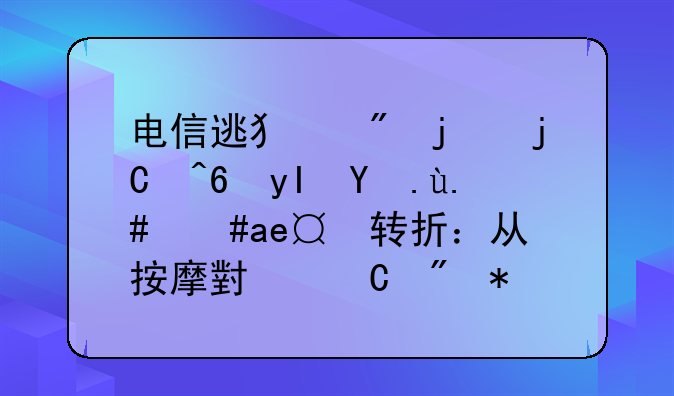 电信逃犯户的隐藏生活与意外转折：从按摩小姐到花艺烘焙的转型之路