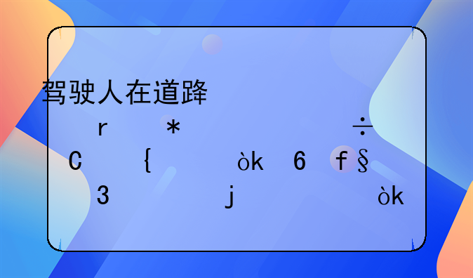 驾驶人在道路上驾驶机动车追逐竞驶：危险行为的社会影响与法律规制