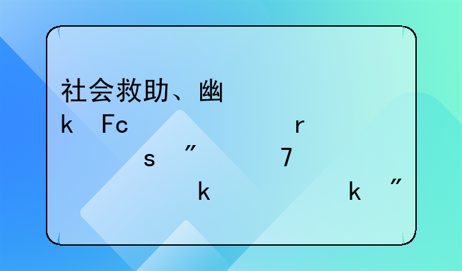 社会救助、广大党员干部在工作分配中,一定要做到公平公正、不偏不倚,