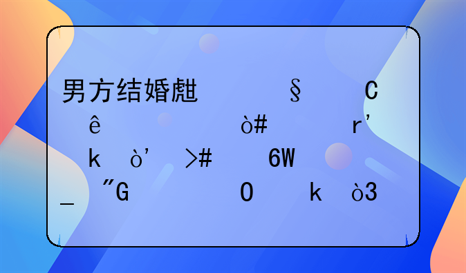 男方结婚生孩子了。（没有离婚）又以单身骗我说结婚，谈恋爱六年之久？