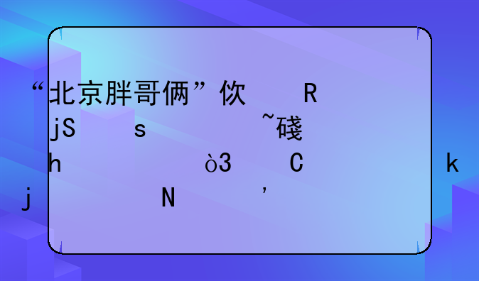 “北京胖哥俩”使用隔夜死蟹被罚50万，餐饮业的食品安全该如何得到保障？