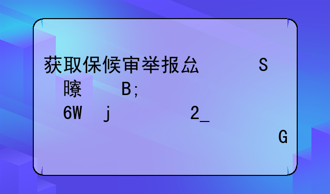 获取保候审举报县委书记后被逮捕的河北老干部马树山回到家中--马树敬个人简历