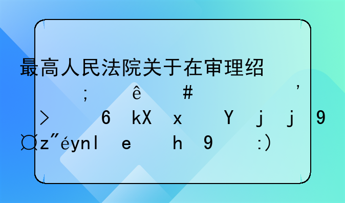 最高人民法院关于在审理经济纠纷案件中涉及经济犯罪嫌疑若干问题的规定第五条
