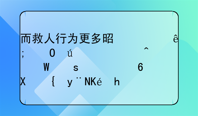 而救人行为更多是出于道德责任无法作为减轻刑罚的依据这样的法律规定让人感到