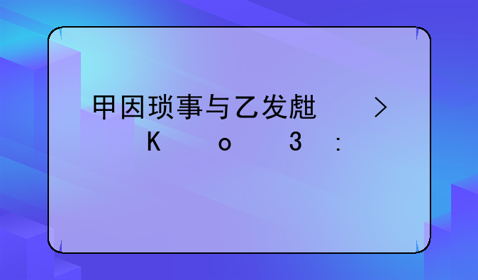 甲因琐事与乙发生口角进而厮打,推搡之间,不慎致乙死亡。检察院以甲涉嫌过失致人死