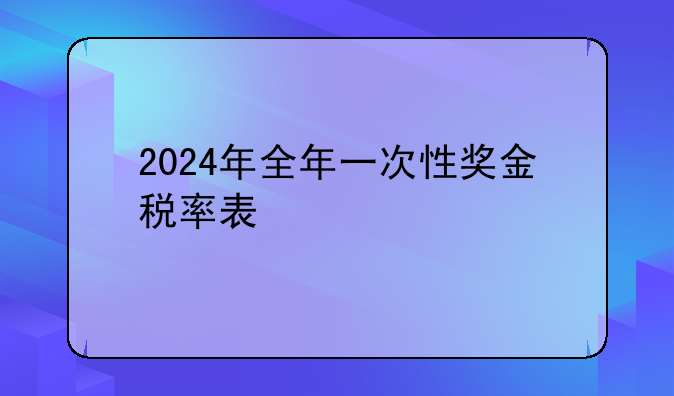 2024年全年一次性奖金税率表