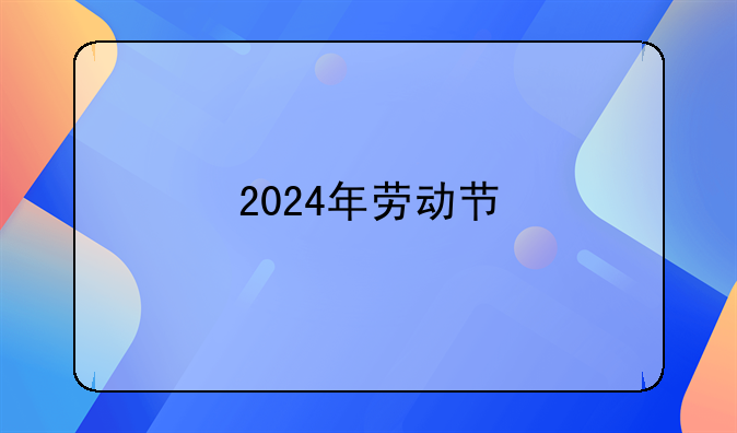 2024年劳动节