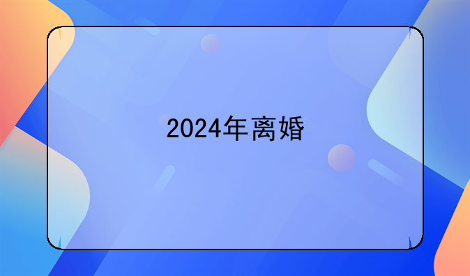 2024年离婚