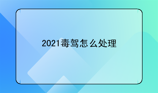 2021毒驾怎么处理