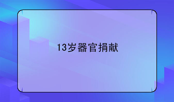 13岁器官捐献