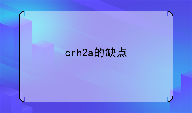 crh2a的缺点