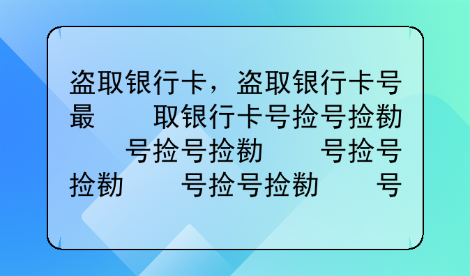 盗取银行卡，盗取银行卡号有什么用