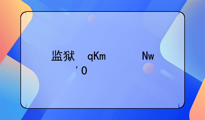 监狱罪犯重新犯罪率怎么算