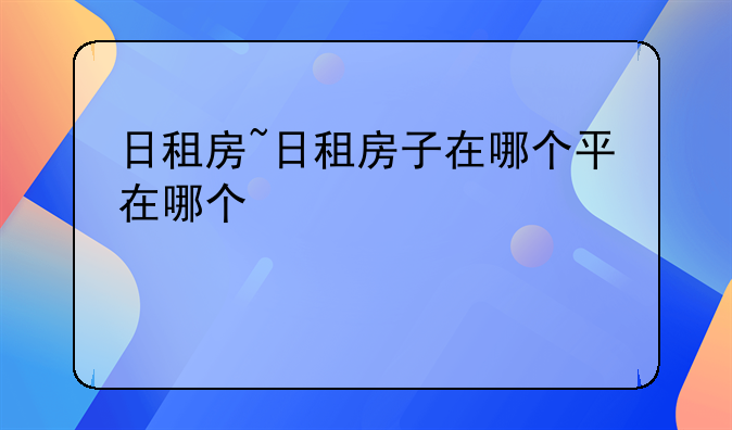 日租房~日租房子在哪个平台
