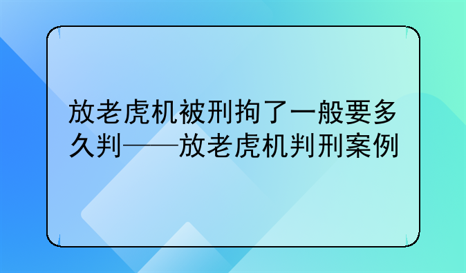 放老虎机被刑拘了一般要多久判——放老虎机判刑案例