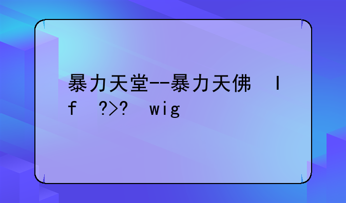 暴力天堂--暴力天使泰国片