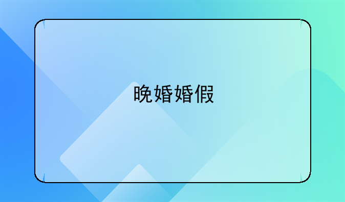 晚婚婚假