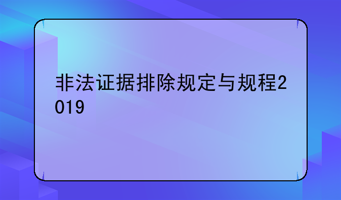非法证据排除规定与规程2019