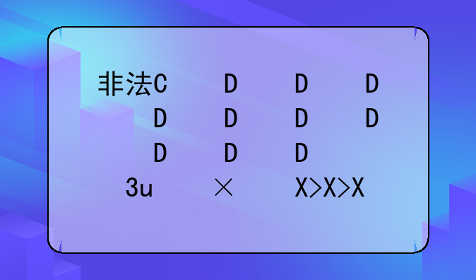 非法经营象牙获刑-非法买卖象牙制品