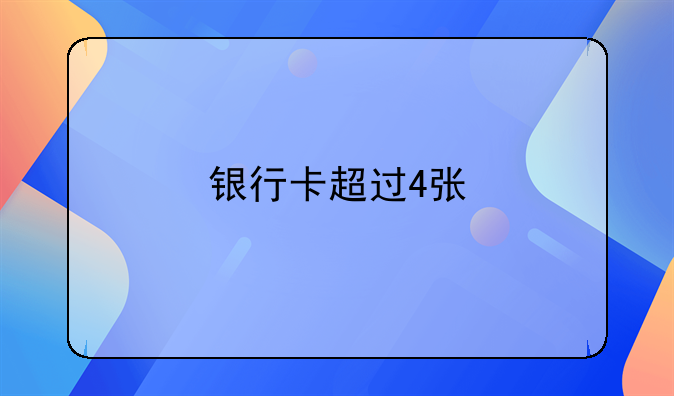 银行卡超过4张