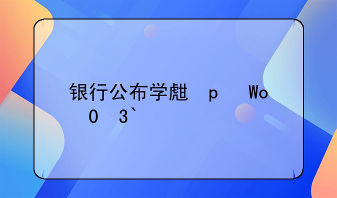 银行公布学生隐私——银行隐私保护