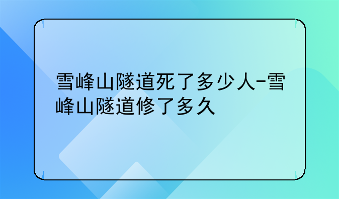 雪峰山隧道死了多少人-雪峰山隧道修了多久