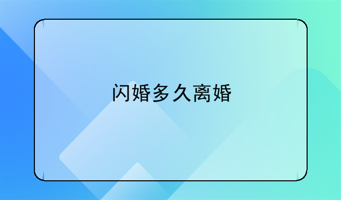 闪婚多久离婚
