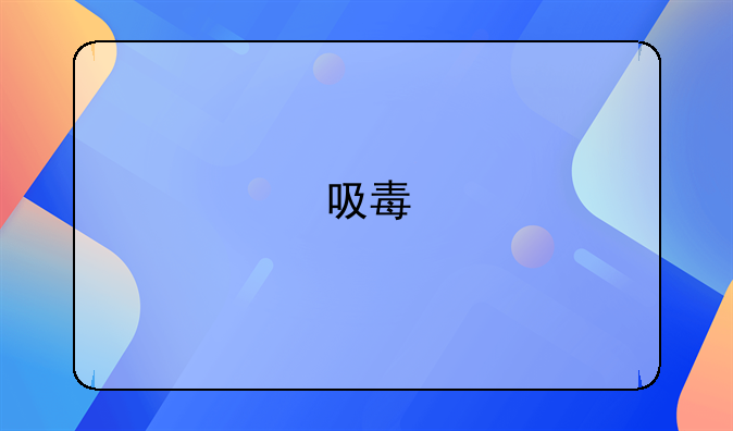 吸毒