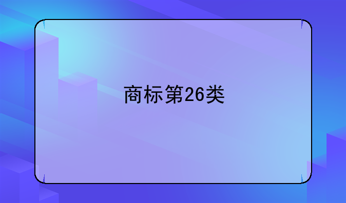 商标第26类